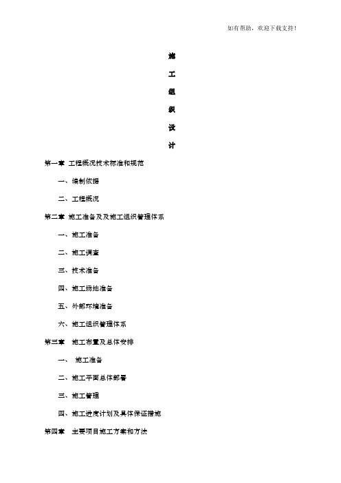 河道治理工程施工组织设计(技术标