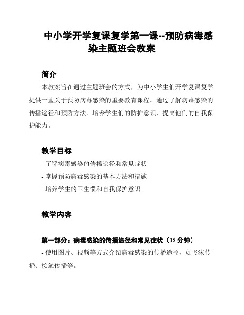 中小学开学复课复学第一课--预防病毒感染主题班会教案