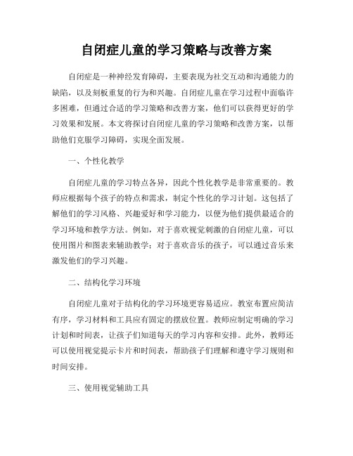 自闭症儿童的学习策略与改善方案