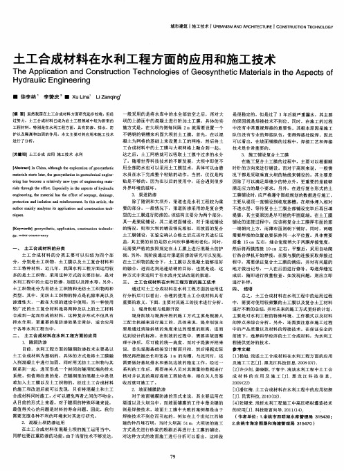 土工合成材料在水利工程方面的应用和施工技术