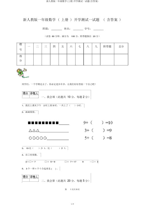 新人教版一年级数学(上册)开学测试试题(含答案)