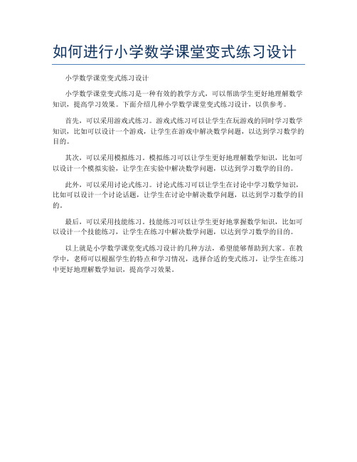 如何进行小学数学课堂变式练习设计