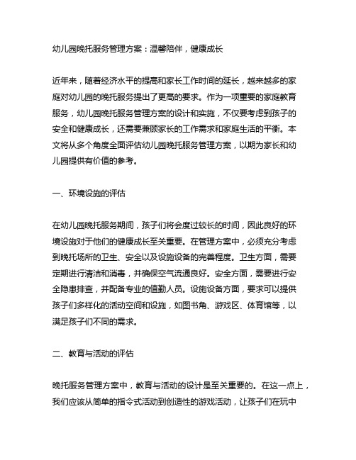 幼儿园晚托服务管理方案：温馨陪伴,健康成长