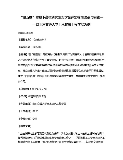 “破五唯”背景下高校研究生奖学金评定标准改革与实践——以北京交通大学土木建筑工程学院为例