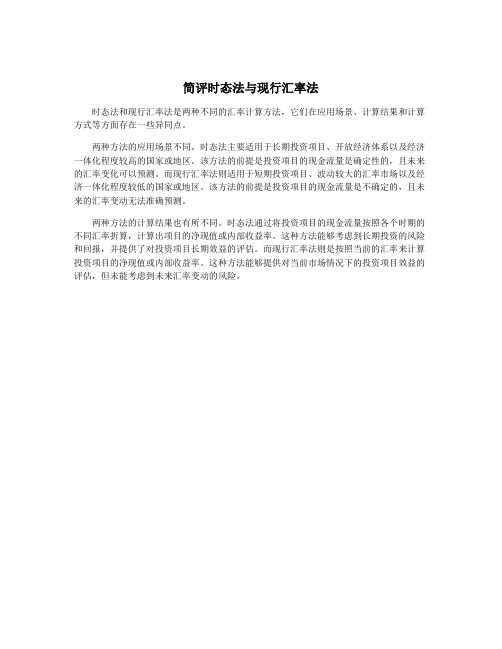 简评时态法与现行汇率法