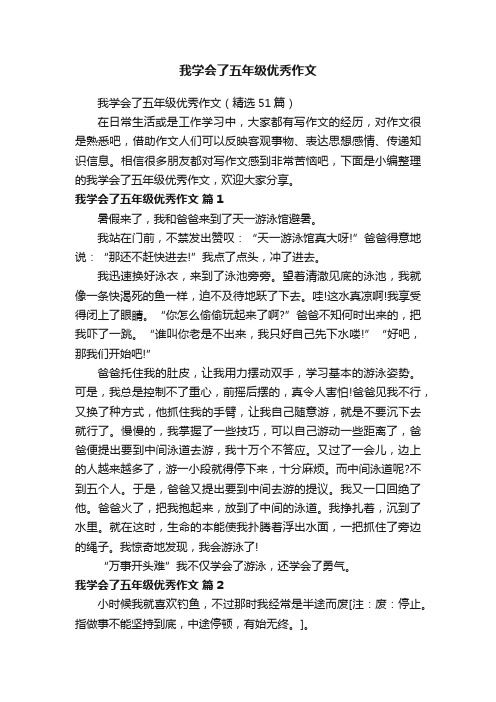 我学会了五年级优秀作文(精选51篇)