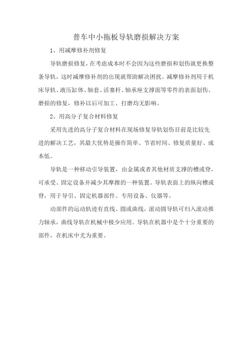 普车中小拖板导轨磨损解决方案