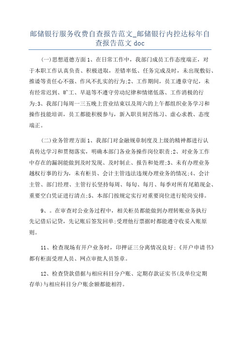 邮储银行服务收费自查报告范文_邮储银行内控达标年自查报告范文doc