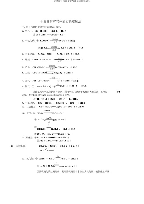 完整版十五种常见气体的实验室制法