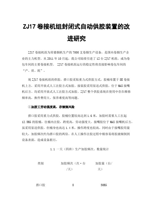 ZJ17卷接机组封闭式自动供胶装置的改进研究