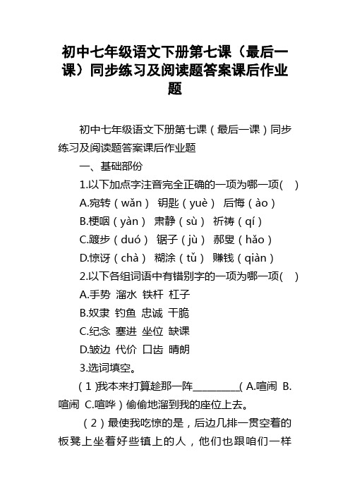 初中七年级语文下册第七课最后一课同步练习及阅读题答案课后作业题