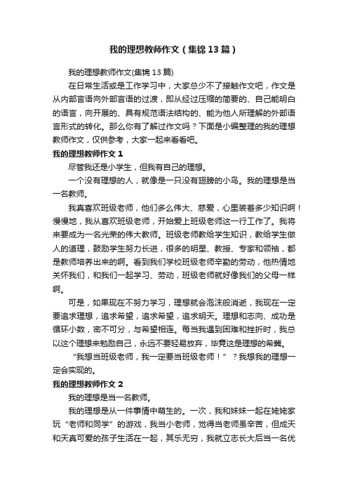 我的理想教师作文（集锦13篇）