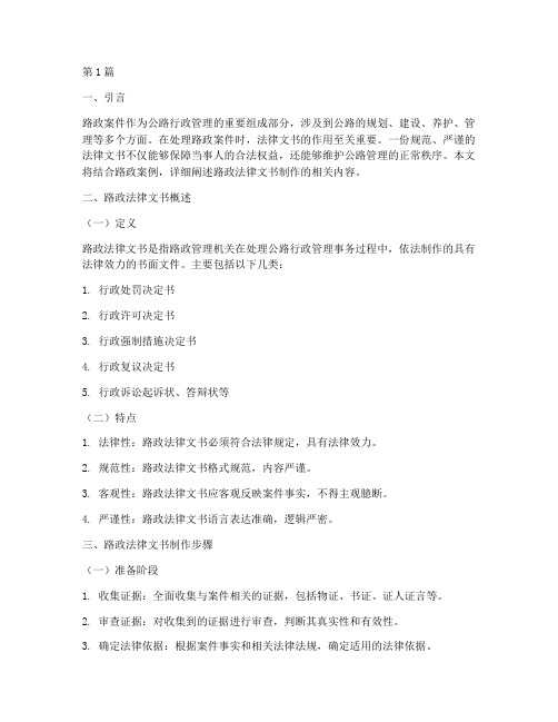 路政案例法律文书制作(3篇)