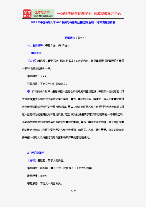 2012年中国传媒大学440新闻与传播专业基础[专业硕士]考研真题及详解【圣才出品】