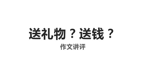 2024届新高考九省联考作文《送礼物？送钱？》讲评(共15张ppt)