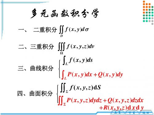 多元函数积分学期末复习(考点)