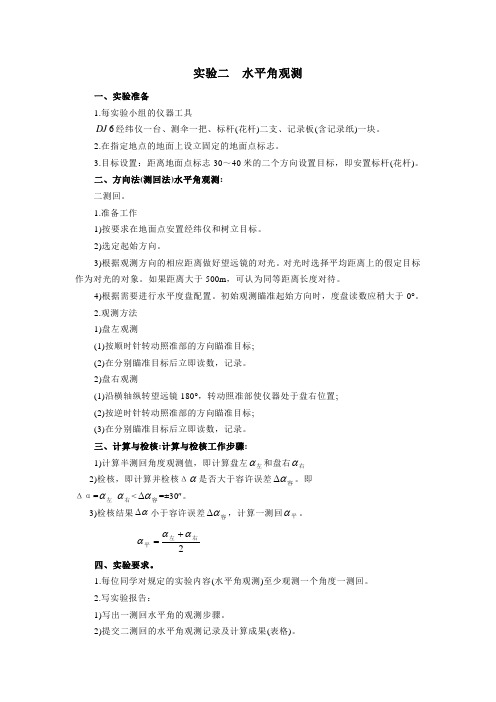 《道路工程测量》教学实验—水平角观测