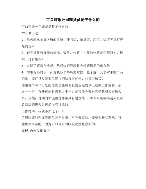 可口可乐公司理货员是干什么的   