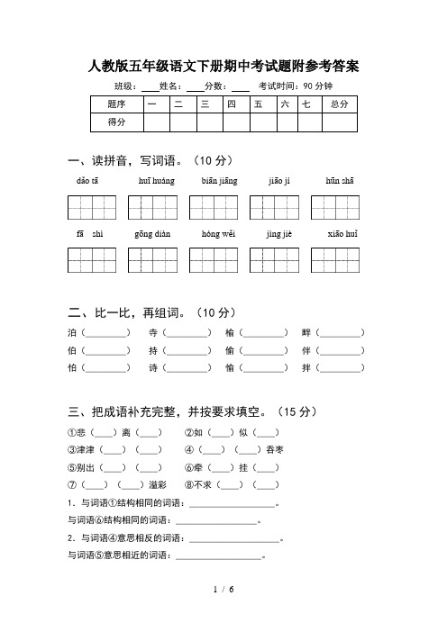 人教版五年级语文下册期中考试题附参考答案