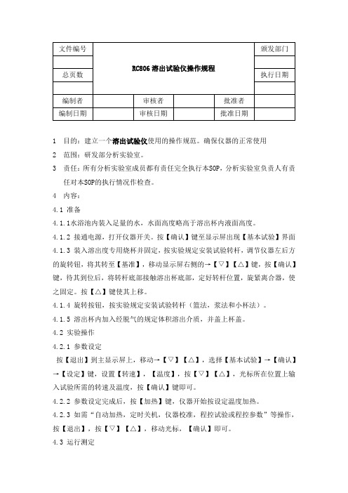 RC806溶出试验仪操作规程