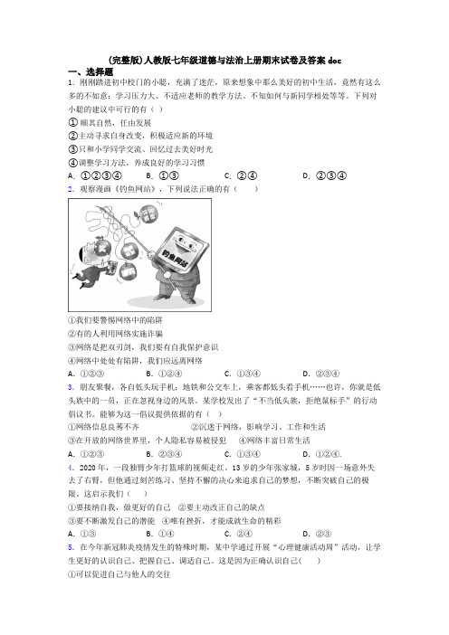 (完整版)人教版七年级道德与法治上册期末试卷及答案doc