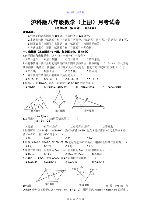 沪科版八年级数学上册月考试题及答案(2020版)