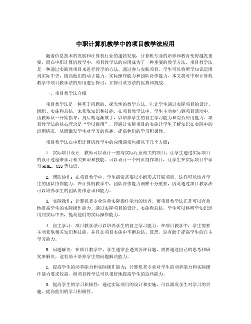 中职计算机教学中的项目教学法应用