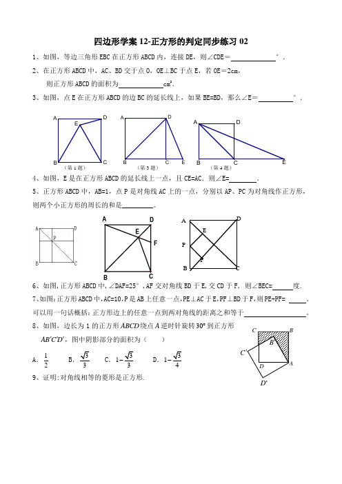 四边形学案12-正方形的判定同步练习02