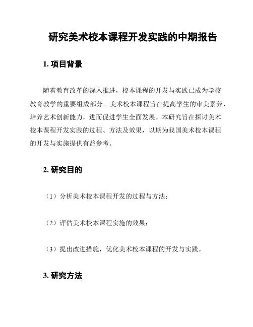 研究美术校本课程开发实践的中期报告