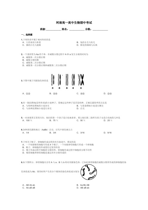 河南高一高中生物期中考试带答案解析
