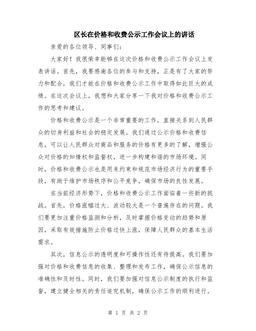 区长在价格和收费公示工作会议上的讲话