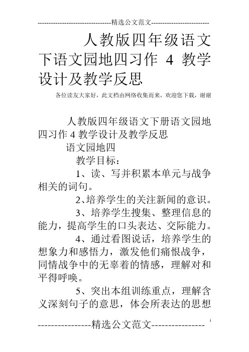 人教版四年级语文下语文园地四习作4教学设计及教学反思