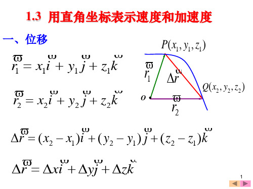 1.3 用直角坐标表示速度和加速度