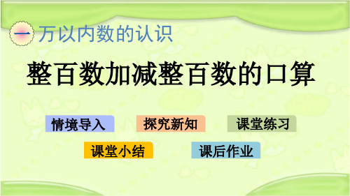 新青岛版二年级数学下册 1.8 整百数加减整百数的口算 教学课件