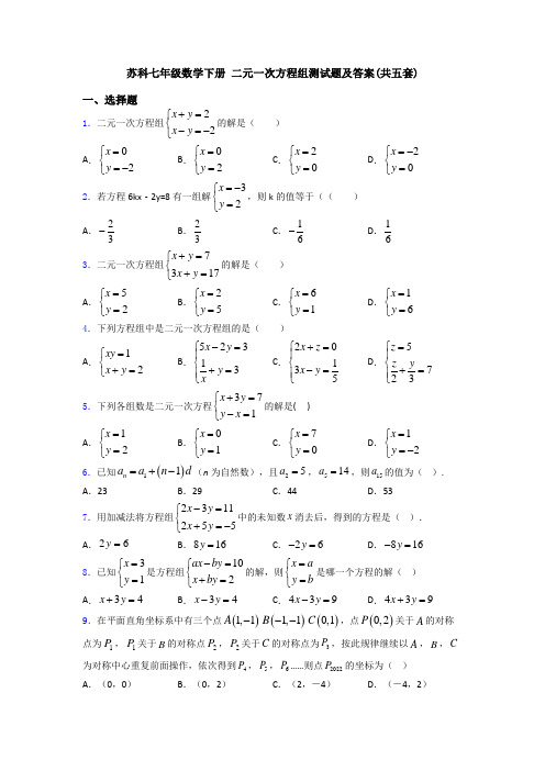 苏科七年级数学下册 二元一次方程组测试题及答案(共五套)