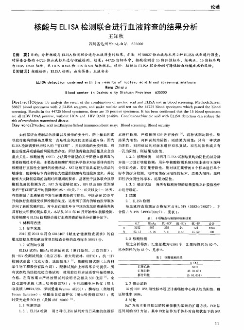 核酸与ELISA检测联合进行血液筛查的结果分析