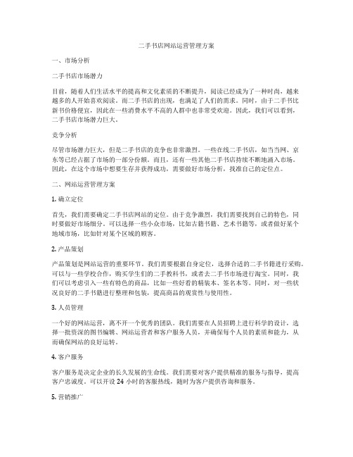 二手书店网站运营管理方案