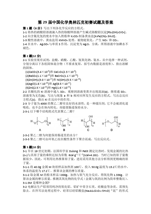 第29届、2016年第30届中国化学奥林匹克(初赛)试题及答案(word版)