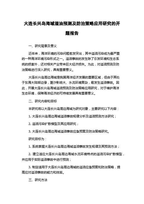 大连长兴岛海域溢油预测及防治策略应用研究的开题报告