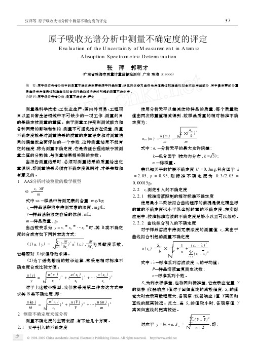 原子吸收光谱分析中测量不确定度的评定