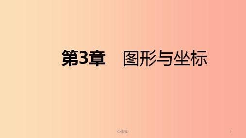 2019年春八年级数学下册 第3章 图形与坐标本章总结提升课件(新版)湘教版