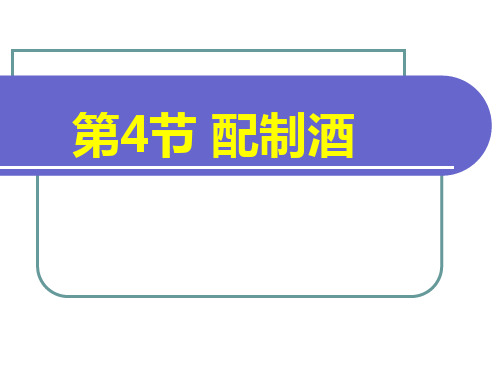 鸡尾酒调制技术7.第三章第4节 配制酒