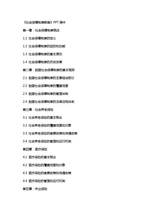 《社会保障制度教案》课件