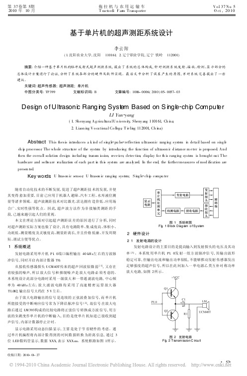 基于单片机的超声测距系统设计