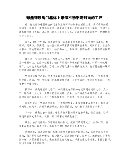 球墨铸铁阀门基体上堆焊不锈钢密封面的工艺