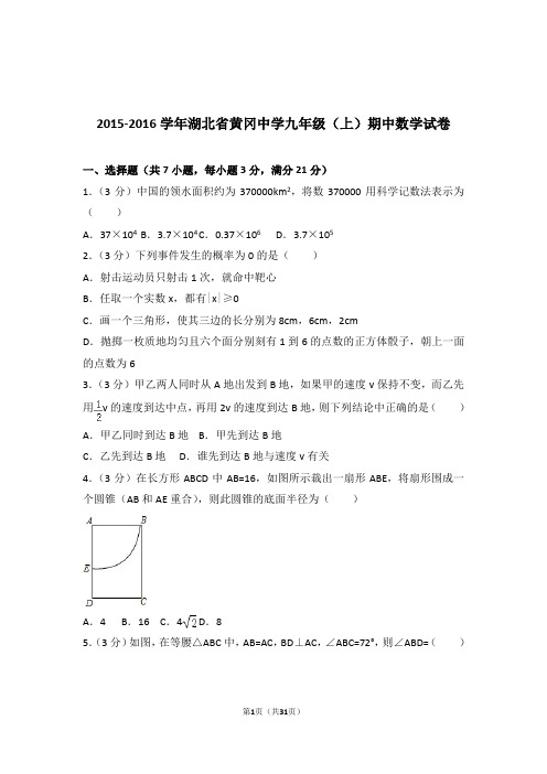 2015-2016年湖北省黄冈中学九年级上学期数学期中试卷带答案