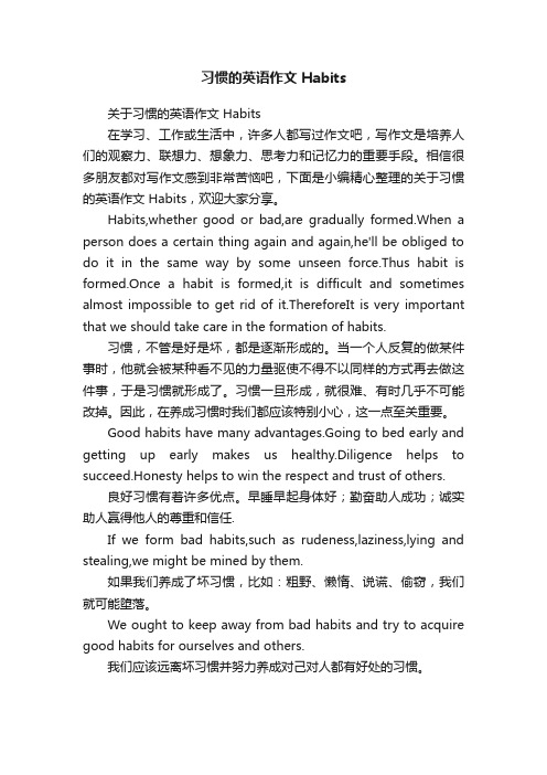 关于习惯的英语作文Habits