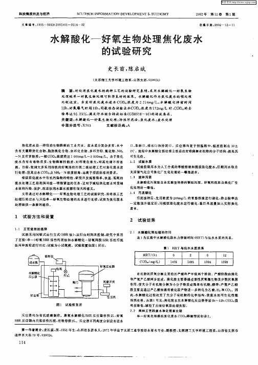 水解酸化—好氧生物处理焦化废水的试验研究