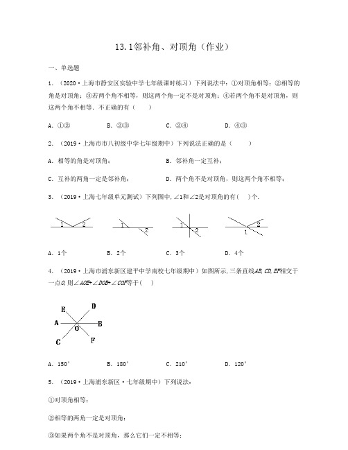 13.1邻补角、对顶角(作业)原卷版