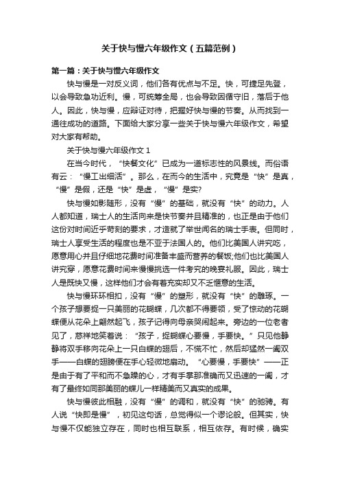 关于快与慢六年级作文（五篇范例）